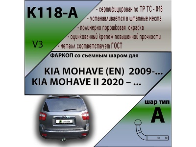 Фаркоп KIA MOHAVE (EN) 2008-2020 | шар A | Лидер Плюс | K118-A Фаркоп KIA MOHAVE (EN) 2008-2020 | шар A | Лидер Плюс | K118-A