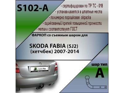 Фаркоп SKODA FABIA 2007-2014 | шар A | Лидер Плюс | S102-A Фаркоп SKODA FABIA 2007-2014 | шар A | Лидер Плюс | S102-A