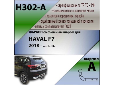 Фаркоп HAVAL F7 1 2018-2024 | шар A | Лидер Плюс | H302-A Фаркоп HAVAL F7 1 2018-2024 | шар A | Лидер Плюс | H302-A
