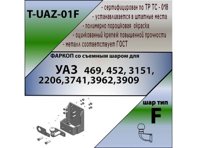 Фаркоп УАЗ Хантер | шар F - кованый | Лидер Плюс | T-UAZ-01F Фаркоп УАЗ Хантер | шар F - кованый | Лидер Плюс | T-UAZ-01F