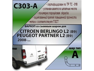 Фаркоп PEUGEOT PARTNER L2 (B9) 2008- | шар A | Лидер Плюс | C303-A Фаркоп PEUGEOT PARTNER L2 (B9) 2008- | шар A | Лидер Плюс | C303-A