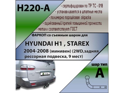 Фаркоп HYUNDAI H1 / STAREX (2WD, задняя рессорная подвеска, 9 мест) 2004-2008 | шар A | Лидер Плюс | H220-A Фаркоп HYUNDAI H1 / STAREX (2WD, задняя рессорная подвеска, 9 мест) 2004-2008 | шар A | Лидер Плюс | H220-A