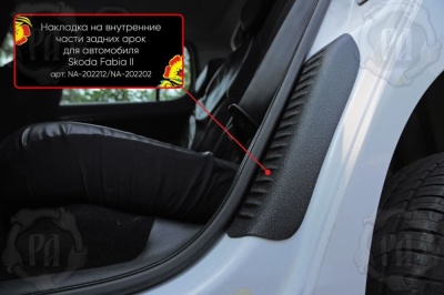 Накладки на пороги задних арок Skoda Fabia 2 2007-2015 | шагрень