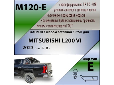 Фаркоп MITSUBISHI L200 6 2023- | шар E - под квадрат - быстросъемный | Лидер Плюс | M120-E