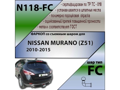 Фаркоп NISSAN MURANO (Z51) 2010-2015 | шар FC | Лидер Плюс | N118-FC
