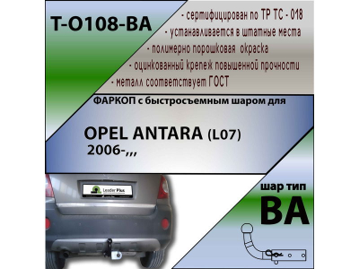 Фаркоп OPEL ANTARA (L07) 2006- | шар BA - быстросъемный | Лидер Плюс | T-O108-BA Фаркоп OPEL ANTARA (L07) 2006- | шар BA - быстросъемный | Лидер Плюс | T-O108-BA