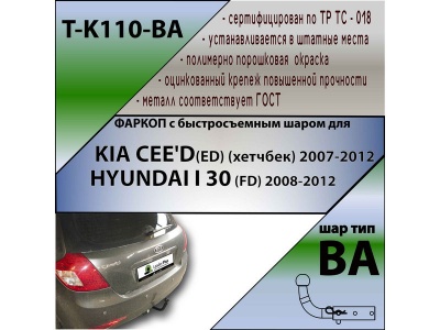 Фаркоп KIA CEED 1 (ED) (хетчбек) 2007-2012 | шар BA - быстросъемный | Лидер Плюс | T-K110-BA Фаркоп KIA CEED 1 (ED) (хетчбек) 2007-2012 | шар BA - быстросъемный | Лидер Плюс | T-K110-BA
