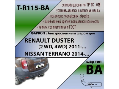 Фаркоп NISSAN TERRANO 2014- | шар BA - быстросъемный | Лидер Плюс | T-R115-BA Фаркоп NISSAN TERRANO 2014- | шар BA - быстросъемный | Лидер Плюс | T-R115-BA