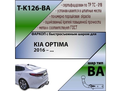 Фаркоп KIA OPTIMA 4 2016- | шар BA - быстросъемный | Лидер Плюс | T-K126-BA Фаркоп KIA OPTIMA 4 2016- | шар BA - быстросъемный | Лидер Плюс | T-K126-BA
