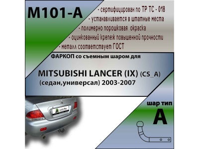 Фаркоп MITSUBISHI LANCER 9 (седан,универсал) 2003-2007 | шар A | Лидер Плюс | M101-A