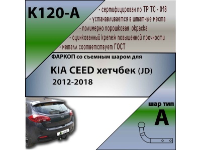 Фаркоп KIA CEED 2 хетчбек (JD) 2012-2018 | шар A | Лидер Плюс | K120-A
