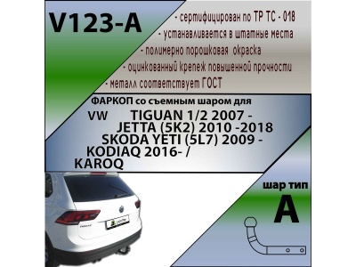 Фаркоп VOLKSWAGEN TIGUAN 2 2017- | шар A | Лидер Плюс | V123-A Фаркоп VOLKSWAGEN TIGUAN 2 2017- | шар A | Лидер Плюс | V123-A