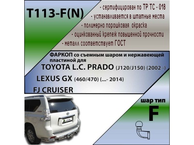 Фаркоп LEXUS GX 460 2009-2013 | шар F - кованый, с пластиной из нержавейки | Лидер Плюс | T113-F(N)