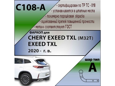 Фаркоп EXEED TXL 2020- (кроме 2,0 л) | шар A | Лидер Плюс | C108-A Фаркоп EXEED TXL 2020- (кроме 2,0 л) | шар A | Лидер Плюс | C108-A