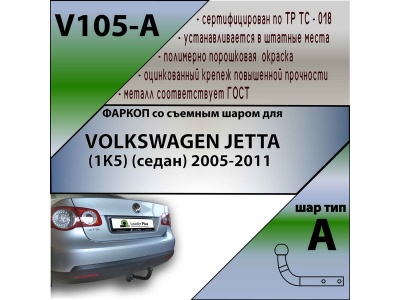 Фаркоп VOLKSWAGEN JETTA 5 2005-2011 | шар A | Лидер Плюс | V105-A