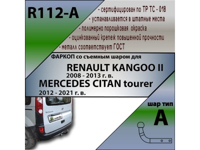 Фаркоп RENAULT KANGOO 2 2008-2013 | шар A | Лидер Плюс | R112-A Фаркоп RENAULT KANGOO 2 2008-2013 | шар A | Лидер Плюс | R112-A