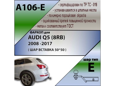 Фаркоп AUDI Q5 (8RB) 2008-2017 | шар E - под квадрат - быстросъемный | Лидер Плюс | A106-E Фаркоп AUDI Q5 (8RB) 2008-2017 | шар E - под квадрат - быстросъемный | Лидер Плюс | A106-E