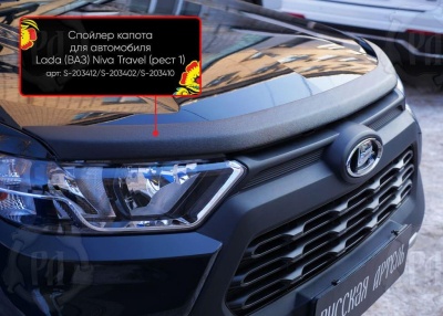 Накладка на капот Лада Нива Тревел | шагрень, со скотчем 3M 