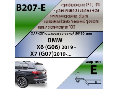 Фаркоп BMW X6 (G06) 2019- | шар E - под квадрат - быстросъемный | Лидер Плюс | B207-E Фаркоп BMW X6 (G06) 2019- | шар E - под квадрат - быстросъемный | Лидер Плюс | B207-E