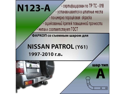 Фаркоп NISSAN PATROL (Y61) 1997-2010 | шар A | Лидер Плюс | N123-A