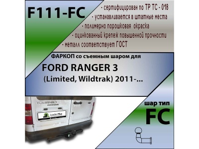 Фаркоп FORD TOURNEO CONNECT (PU2) 2002-2013 | шар FC | Лидер Плюс | F111-FC