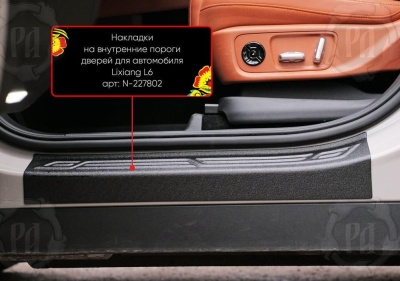 Накладки на внутренние пороги дверей Lixiang L6 2024+ | шагрень