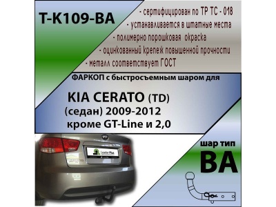 Фаркоп KIA CERATO (TD) 2009-2012 (кроме 2,0 л) | шар BA - быстросъемный | Лидер Плюс | T-K109-BA Фаркоп KIA CERATO (TD) 2009-2012 (кроме 2,0 л) | шар BA - быстросъемный | Лидер Плюс | T-K109-BA
