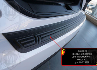 Накладка на задний бампер Haval H7 2025+ | шагрень