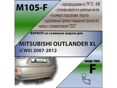 Фаркоп MITSUBISHI OUTLANDER XL 2007-2012 | шар F - кованый | Лидер Плюс | M105-F Фаркоп MITSUBISHI OUTLANDER XL 2007-2012 | шар F - кованый | Лидер Плюс | M105-F