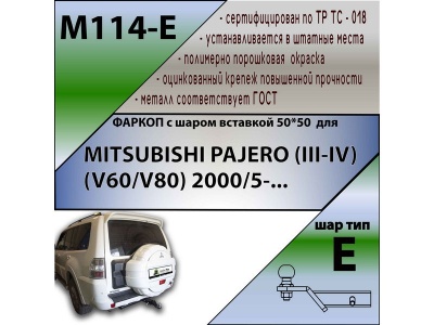 Фаркоп MITSUBISHI PAJERO 4 2007-/2014- | шар E - под квадрат - быстросъемный | Лидер Плюс | M114-E