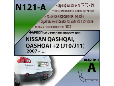Фаркоп NISSAN QASHQAI J10 2007-2014 и QASHQAI +2  | шар A | Лидер Плюс | N121-A
