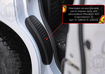Накладки на пороги задних арок Mitsubishi ASX 2010+/2013+/2017+/2020+ | шагрень