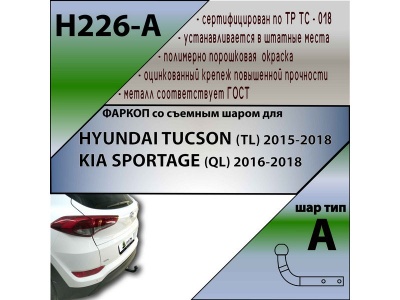 Фаркоп HYUNDAI TUCSON 3 (TL) 2015-2018 | шар A | Лидер Плюс | H226-A Фаркоп HYUNDAI TUCSON 3 (TL) 2015-2018 | шар A | Лидер Плюс | H226-A