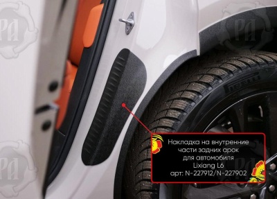 Накладки на пороги задних арок Lixiang L6 2024+ | шагрень