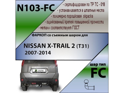 Фаркоп NISSAN X-TRAIL 2 (T31) 2007-2014 | шар FC | Лидер Плюс | N103-FC