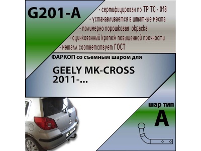 Фаркоп GEELY MK CROSS 2011- | шар A | Лидер Плюс | G201-A Фаркоп GEELY MK CROSS 2011- | шар A | Лидер Плюс | G201-A