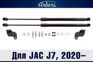 Упоры капота JAC J7 2020- | 2 амортизатора