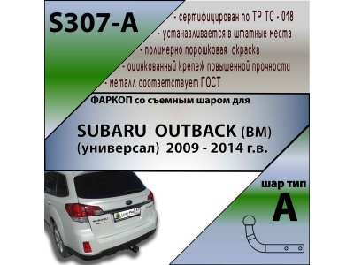 Фаркоп SUBARU OUTBACK 4 2009-2015 | шар A | Лидер Плюс | S307-A