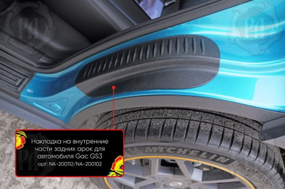 Накладки на пороги задних арок GAC GS3 2024+ | шагрень