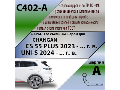 Фаркоп CHANGAN UNI-S 2024- | шар A | Лидер Плюс | C402-A Фаркоп CHANGAN UNI-S 2024- | шар A | Лидер Плюс | C402-A