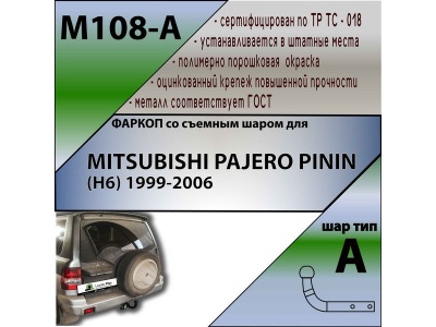 Фаркоп MITSUBISHI PAJERO PININ (H6) 1999-2006 | шар A | Лидер Плюс | M108-A