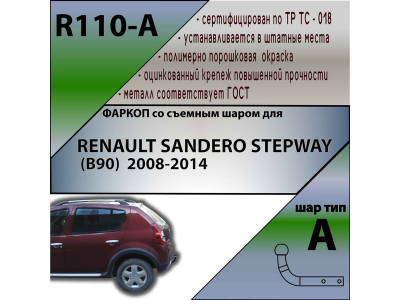 Фаркоп RENAULT SANDERO STEPWAY (B90) 2009-2014 | шар A | Лидер Плюс | R110-A Фаркоп RENAULT SANDERO STEPWAY (B90) 2009-2014 | шар A | Лидер Плюс | R110-A