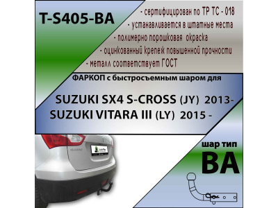 Фаркоп SUZUKI VITARA 2015- | шар BA - быстросъемный | Лидер Плюс | T-S405-BA