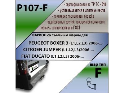 Фаркоп CITROEN JUMPER 250/290 (L1,L2,L3) 2006-/2017- | шар F - кованый | Лидер Плюс | P107-F Фаркоп CITROEN JUMPER 250/290 (L1,L2,L3) 2006-/2017- | шар F - кованый | Лидер Плюс | P107-F