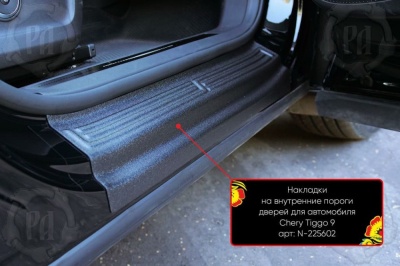 Накладки на внутренние пороги дверей Чери Тигго 9 2024+ | шагрень