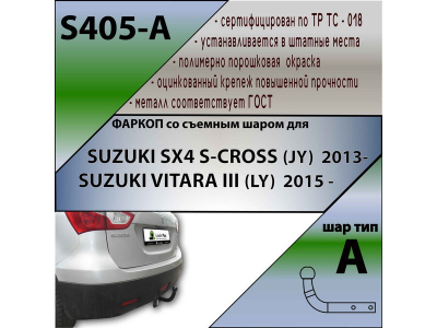 Фаркоп SUZUKI VITARA 2015- | шар A | Лидер Плюс | S405-A Фаркоп SUZUKI VITARA 2015- | шар A | Лидер Плюс | S405-A