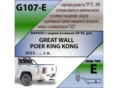 Фаркоп GREAT WALL POER KING KONG 2023- | шар E - под квадрат - быстросъемный | Лидер Плюс | G107-E Фаркоп GREAT WALL POER KING KONG 2023- | шар E - под квадрат - быстросъемный | Лидер Плюс | G107-E