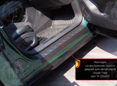 Накладки на внутренние пороги дверей Воя Фри 2020+/2024+ | шагрень