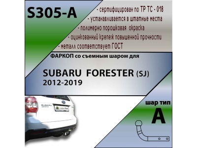 Фаркоп SUBARU FORESTER 4 (SJ) 2013-2019 | шар A | Лидер Плюс | S305-A Фаркоп SUBARU FORESTER 4 (SJ) 2013-2019 | шар A | Лидер Плюс | S305-A