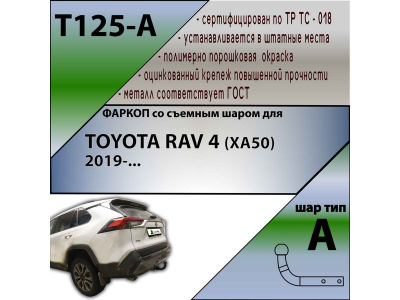 Фаркоп TOYOTA RAV 4 (ХА50) 2020- | шар A | Лидер Плюс | T125-A Фаркоп TOYOTA RAV 4 (ХА50) 2020- | шар A | Лидер Плюс | T125-A